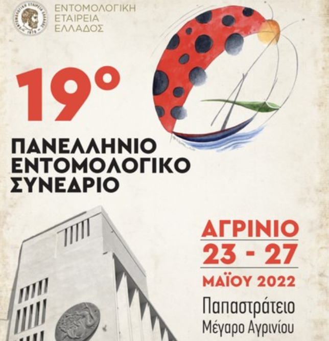 To Life IGIC συμμετείχε στο 19ο Πανελλήνιο Εντομολογικο Συνέδριο στο Αγρίνιο μεταξύ 23-27 Μαΐου 2022